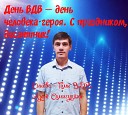 Азат Самигуллин - Синева гимн ВДВ