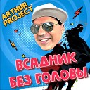 Arthur Project - Всадник Без Головы Leonov Gurevich Radio…