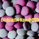 Netvooy - Сладкая конфета