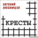 Евгений Любимцев - Горчит калина