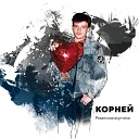 Корней - Дай мне света