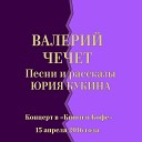 Валерий Чечет - Я губами солнце снял со…