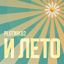 Plotnik82 - И лето