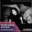 Vlad2k - Ты не такая как все DJ Ramirez…