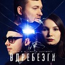 МИЛИ W J Rec JUSTMEET - Вдребезги