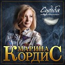 Марина Кордис - Судьба