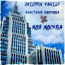 Unicorn Family Анастасия… - Моя Москва