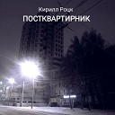 Кирилл Роцк - Жестокая…