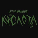 Шизофрения - Кислота