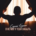 Сергей Клушин - Я не могу тебя забыть