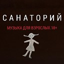 Санаторий - Дядя Юра