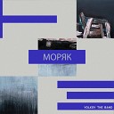 Volkov the Band - Моряк