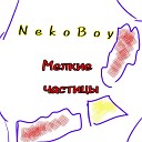 NekoBoy - Мелкие частицы