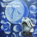 Валерий Сальников - Олина Луна