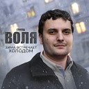  Воля feat. Семён… - Зима встречает холодом