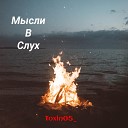 Toxin05 - Мысли вслух