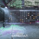 Vehov - Самопал