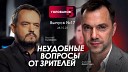 Alexey Arestovych - Арестович Неудобные вопросы от зрителей holovanov…