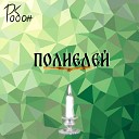 Робан - Белая метель