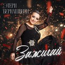 Этери Бериашвили - Зажигай Караоке версия
