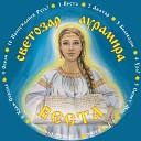 Светозаръ и гр АУРАМИРА - Веста