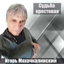 Игорь Махачкалинский - С любви сорвать кресты