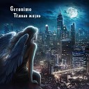 Geronimo - Прощание с мечтой