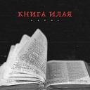 SAVUL - Книга Илая
