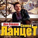 Семен Ланцет - Золотые купола