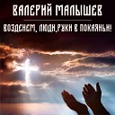 Валерий Малышев - Солдаты Христа