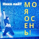 Нико лайТ - Моя осень