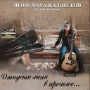 Игорь Махачкалинский feat Порт… - Прощай моя пацанка