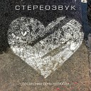 Стереозвук - Одиссей