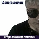 Игорь Махачкалинский - Лето плачет дождем