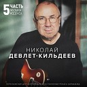 Николай Девлет Кильдеев Ренат… - Произведение 13