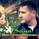 Константин Шевченко - Весна