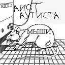 Аист Аутиста - Единорог