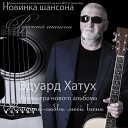 Эдуард Хатух - Синий туман