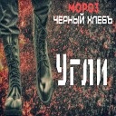 MoPo3 feat Черный Хлебъ - Угли