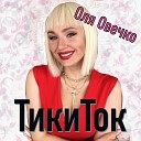 Оля Овечко - Тикиток