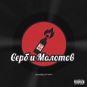 Серб и Молотов feat Ольга… - Что же нас ждет