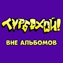 ТурбоХОЙ - Да я панк