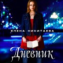 Елена Никитаева - Дневник