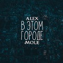 ALEX MOLE - В этом городе