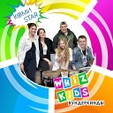 WHIZ KIDS ВУНДЕРКИНДЫ - Коми Star