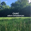 Айал Сильверсан - Суун сибэкки сиигинэн