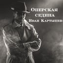 Иван Картышев - Оперская седина