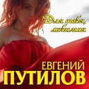 Евгений Путилов - Отпусти Меня Sefon Pro