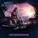 Война Осколков - Несломленная