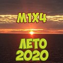 M1X4 - Лето 2020